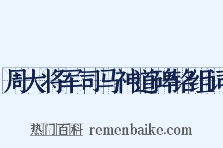 周大将军司马神道碑铭组词是什么意思的图片